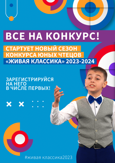 Конкурс "Живая классика".
