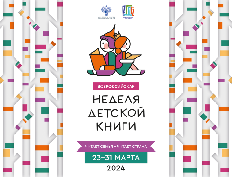 Всероссийская неделя детской книги.