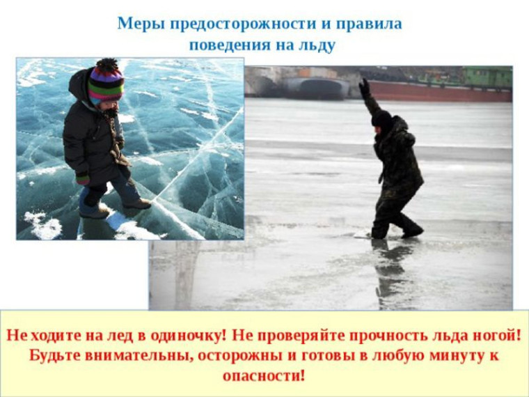 Безопасность на льду!.