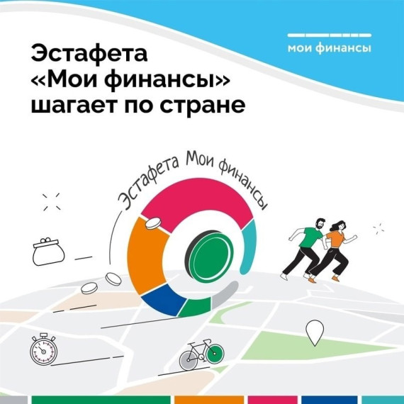Всероссийская просветительская эстафета "Мои финансы".
