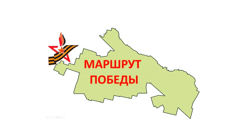 МАРШРУТ ПОБЕДЫ.