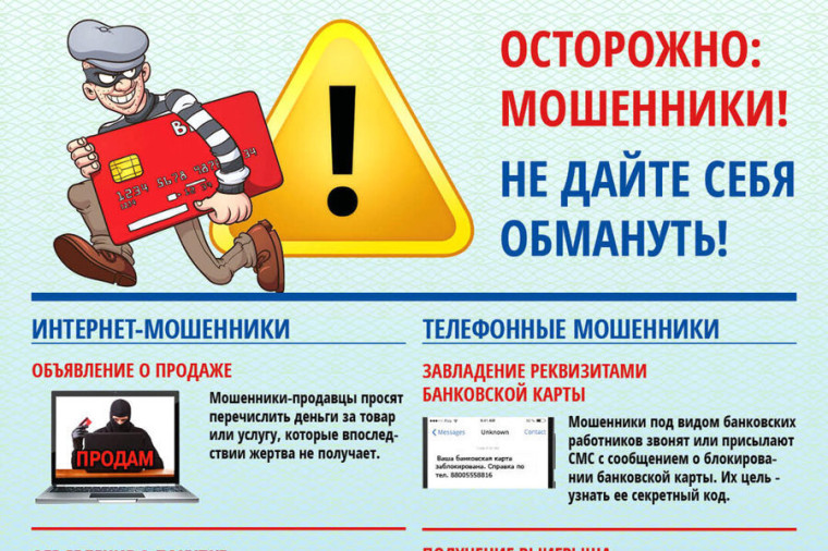 Осторожно мошенники!!!.