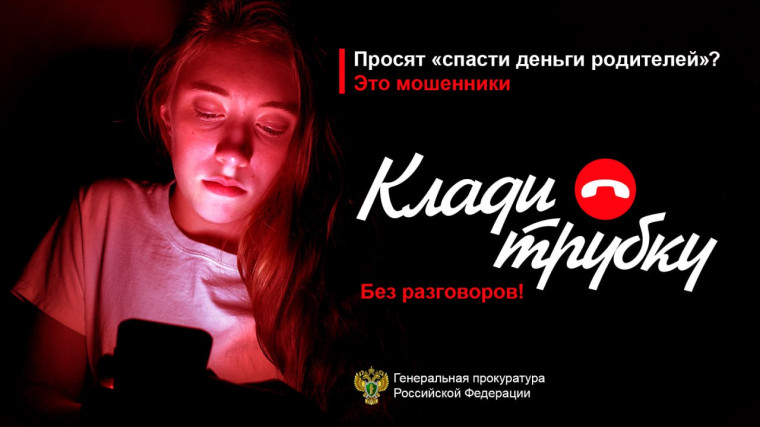 Клади трубку.